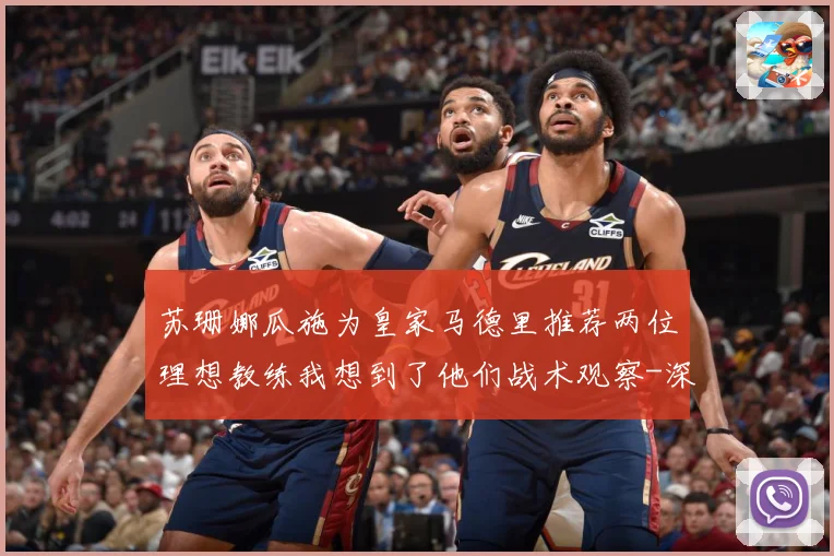 苏珊娜瓜施为皇家马德里推荐两位理想教练我想到了他们战术观察-深度解析