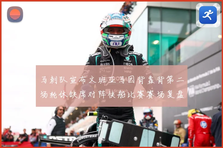 马刺队宣布文班亚马因背靠背第二场轮休缺席对阵快船比赛赛场复盘-深度解析