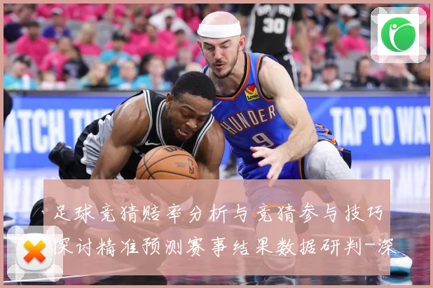 足球竞猜赔率分析与竞猜参与技巧探讨精准预测赛事结果数据研判-深度解析