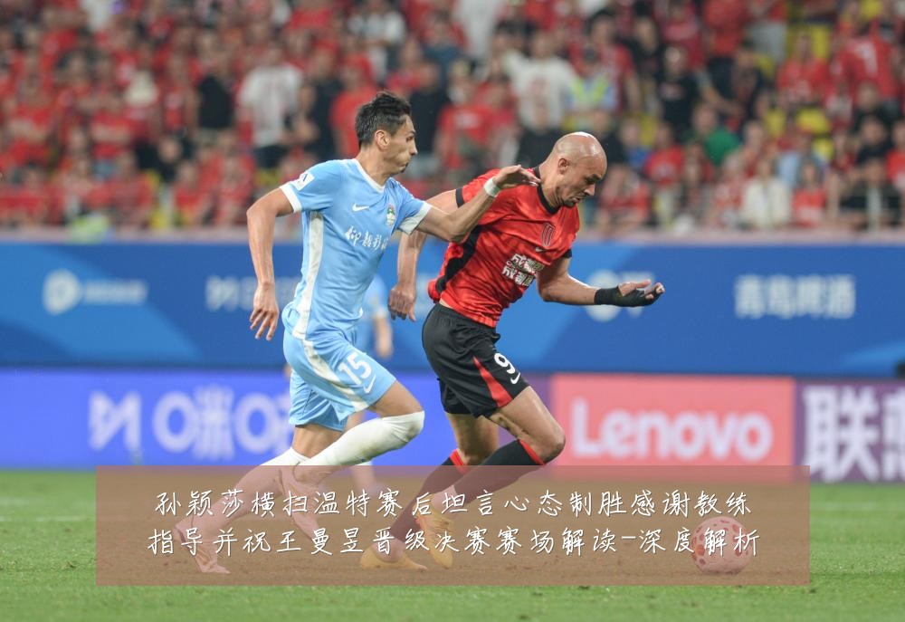 孙颖莎横扫温特赛后坦言心态制胜感谢教练指导并祝王曼昱晋级决赛赛场解读-深度解析