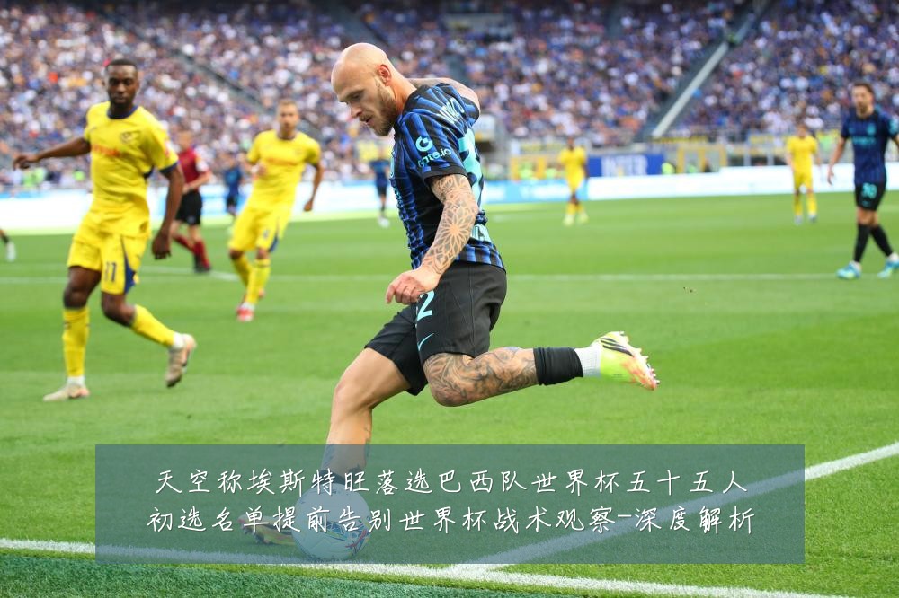 天空称埃斯特旺落选巴西队世界杯五十五人初选名单提前告别世界杯战术观察-深度解析