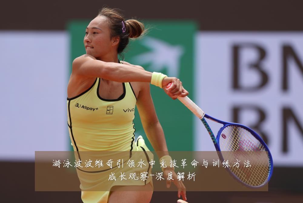 游泳波波维奇引领水中竞技革命与训练方法成长观察-深度解析