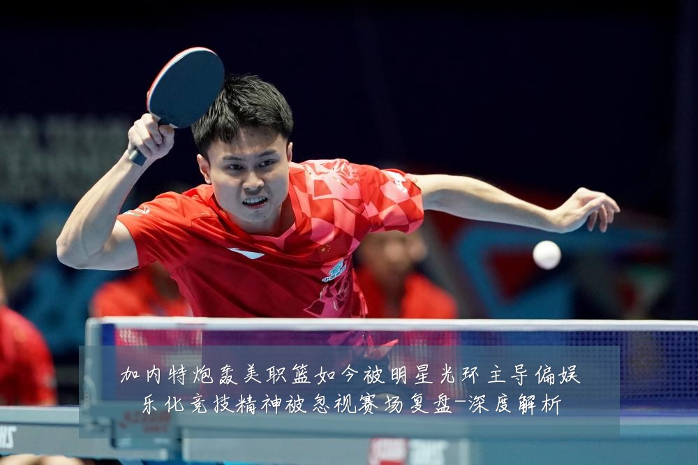 加内特炮轰美职篮如今被明星光环主导偏娱乐化竞技精神被忽视赛场复盘-深度解析