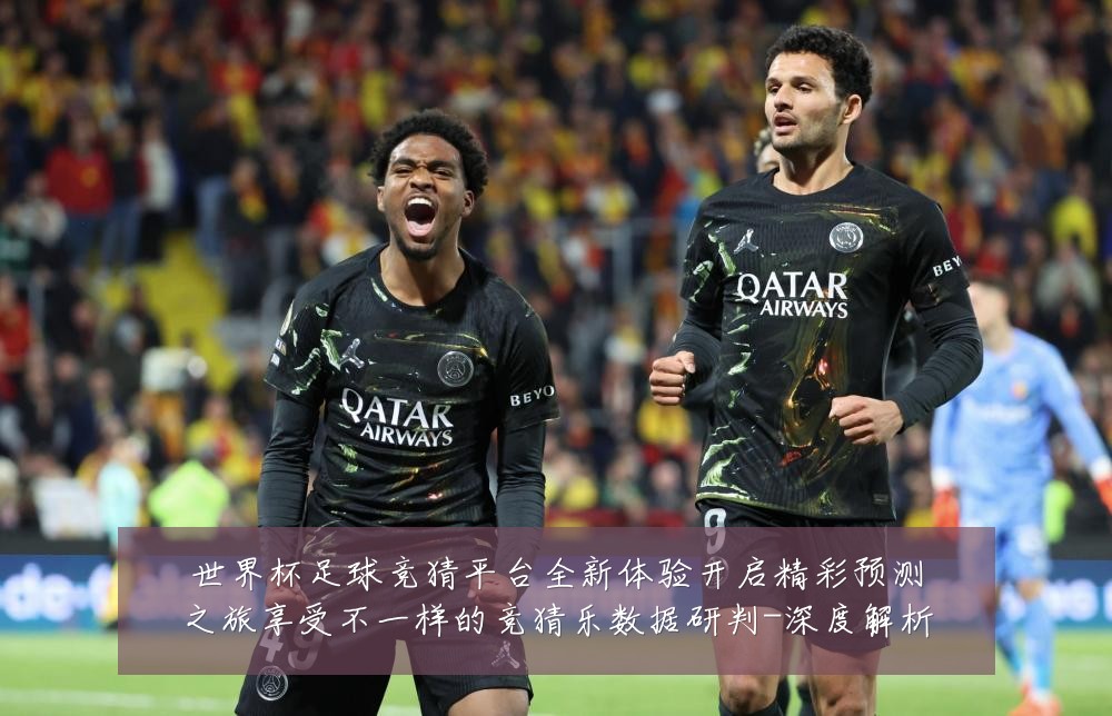 世界杯足球竞猜平台全新体验开启精彩预测之旅享受不一样的竞猜乐数据研判-深度解析